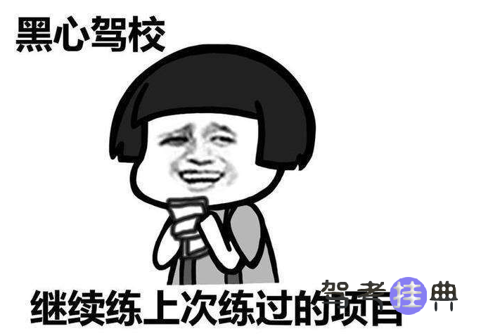 学车真不是练的好就能过 学车真不是练的好就能过