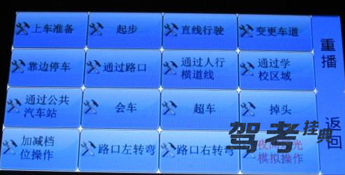 科目三路考共有16个考试项目