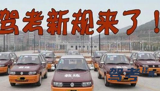 驾考新规