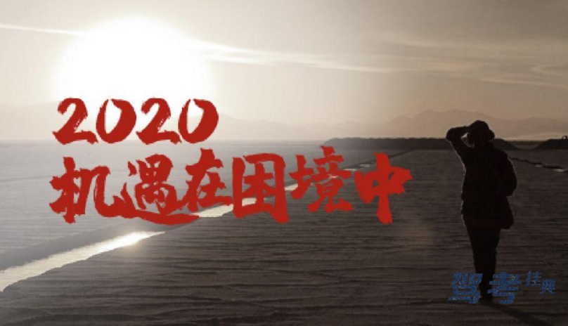 2021的驾考环境