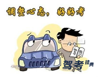 科目二考前准备 科目二考前准备