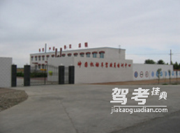 嘉峪关坤圆驾校